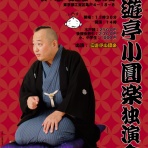 三遊亭小圓楽のブログ