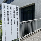 『日本レーザー治療学会で発表』の画像