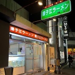 ラーメン同好会