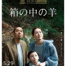 「箱の中の羊」７２点