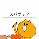 スパゲティ
