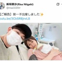 元モー娘。新垣里沙「すべてが奇跡の連続」第１子出産を報告　家族３ショットも公開＆長文で思い