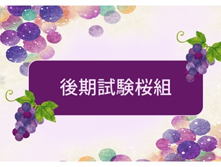 ＜後期試験桜組＞法改正講義①