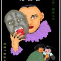 死仮面～表紙＋登場人物
