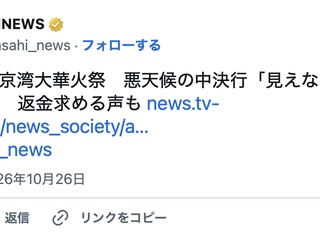 生粋のニッポン人さん、東京湾大華火祭で「よく見えなかった」」として有料席の返金を要求してしまう