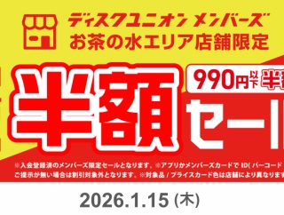 ◎1/15(木) メンバーズ限定!!お茶の水エリア990円以下中古品半額セール