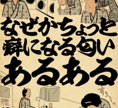 なぜかちょっと癖になる匂いあるあるでござる