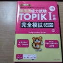 著者のひさこ先生から「TOPIKⅠ完全模試」ご恵贈いただきました -TOPIKⅠ 自学自習ルートに入れています-