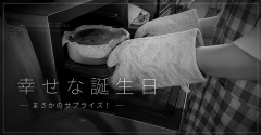 幸せな誕生日〜まさかのサプライズ！〜