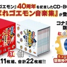 【朗報】ゴエモン伝説サントラ復活！500曲超えBOXにファン歓喜