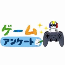 年11月 ビータのゲームアンケートブログ