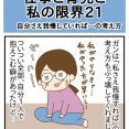 【仕事と育児と私の限界21】ガンが壊してくれた「自分さえ我慢すれば」の考え方