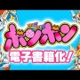 「復刊してほしいコミック雑誌」ランキング！みんな大好き「コミックボンボン」が2位に