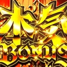 L無職転生、恩恵極大の『本気ボーナス』に設定1と6で2倍の設定差があることが判明！なお