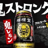 『【九州限定】 こだわりレモンサワー専門ブランド「檸檬堂」から「檸檬堂 鬼レモン」新発売』の画像