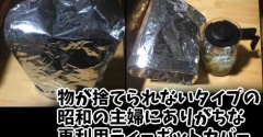 物が捨てられないタイプの昭和の主婦にありがちな再利用ティーポットカバー