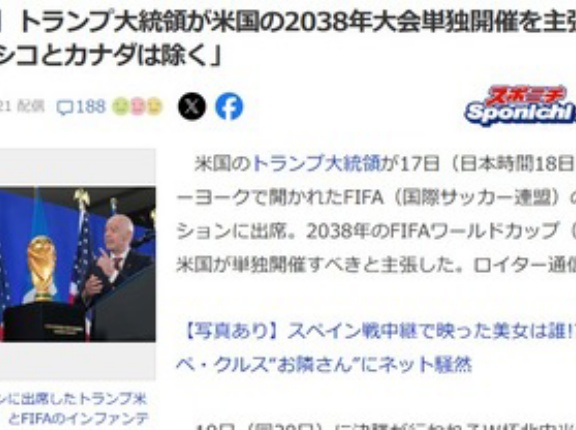 トランプ大統領､サッカーW杯2038年大会はアメリカ単独開催を主張｢次はメキシコとカナダは除く｣｢我々はサッカー大国だったのだ｣