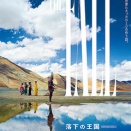 『落下の王国』（2回目鑑賞）