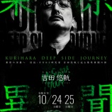 『東北怪考×栗原「栗原異聞　KURIHARA DEEP SIDE JOURNEY」開催！』の画像