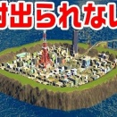 【動画】鳥も通わぬ絶海の孤島。絶対に出られない街を作ってみたｗ！！