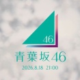 【速報】青葉坂46、解禁