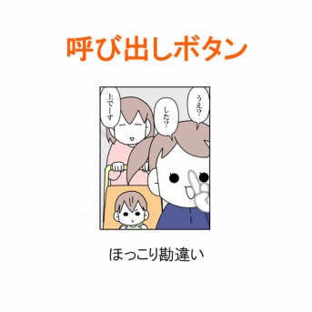 【インスタ漫画】第５０５話。呼び出しボタン