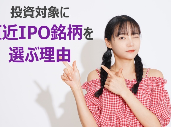 投資対象に直近IPO銘柄を選ぶ理由