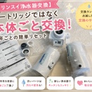 【クリンスイ浄水器交換】カートリッジではなく本体ごと交換！半年ごとの簡単リセット