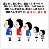 選ばれし者の中の、選ばれし者の中の、選ばれし者たち