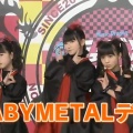 BABYMETALさん「私たちは音楽界の大谷翔平なんです」