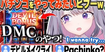 【ホロEN】パチンコをやってみたいと言い出すビブーw+スバルに教えてもらった日本語