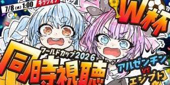 【ホロライブ】ぺこヴィヴィと観るW杯『アルゼンチンvsエジプト』0-2から奇跡の大逆転に大興奮ｗ