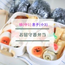 【子供たちの留守番弁当】旦那も私も不在なのでお弁当を作った