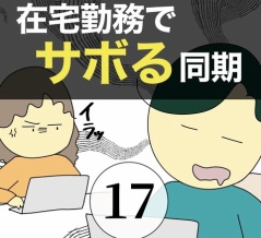 在宅勤務でサボる同期17