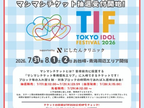 [イコラブ] 『 TIF2026 』マシマシチケットのブロック分け決定＆抽選受付開始【ノイミー、ニアジョイ】