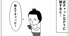 教えてチャッピー