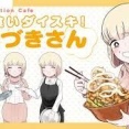 TOHOアニメーションが8月4日20時に新作発表告知とお料理の画像をアップ。『ドカ食いダイスキ！ もちづきさん』 も同日21時に重大発表・・・！？