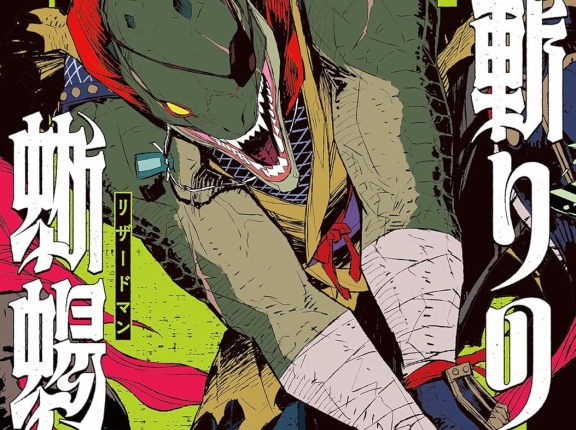 竜斬りの蜥蜴人　★★★★　