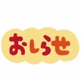 お知らせ