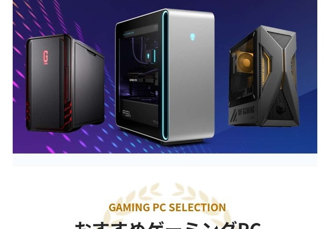 ファミ通さん、初心者向けの『おすすめゲーミングPC』を紹介！