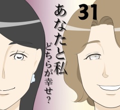 あなたと私どちらが幸せ？３１