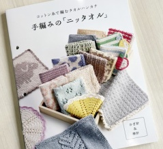 【ブックレビュー】コットン糸で編むタオルハンカチ　手編みの「ニッタオル」（ブティック社 刊）後編