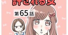 あの子は天然？許される女【65】