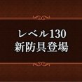 バージョン7.5 新防具（装備レベル130）情報まとめ