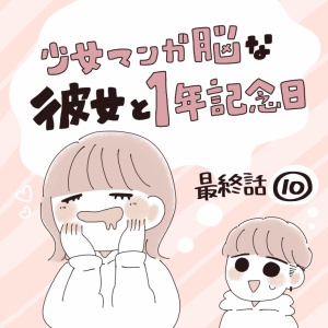 少女マンガ脳な彼女と1年記念日 ただのあんずのひとりごと Powered By ライブドアブログ