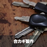『【合鍵の作製】神戸市東灘区住吉で合鍵「無くす前にもう1本」様々な種類の合カギをスピーディーに作成します。』の画像