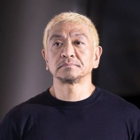『【朗報】ダウンタウン松本「娘がYouTuberと結婚するって言い出したらボコボコにする」』の画像