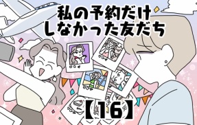 私の予約だけしなかった友だち【16】