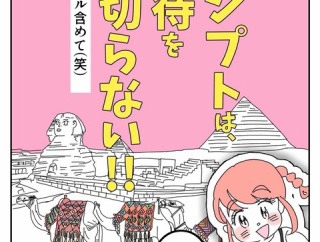 エジプトは期待を裏切らない【99】