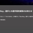 シージで世界2位のチームの日本人プロゲーマーBlackRay（24）、拉致監禁暴行で逮捕